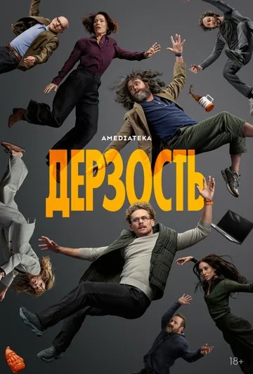 Дерзость смотреть онлайн бесплтано в хорошем качестве Лорд Фильм