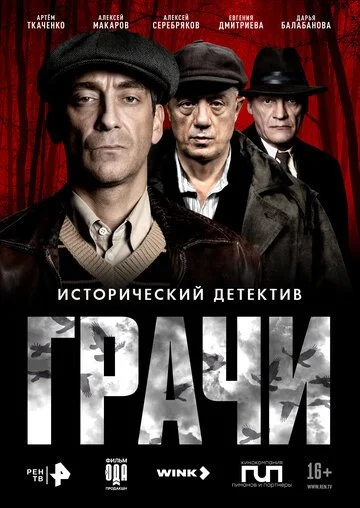 Грачи смотреть онлайн бесплатно в хорошем качестве